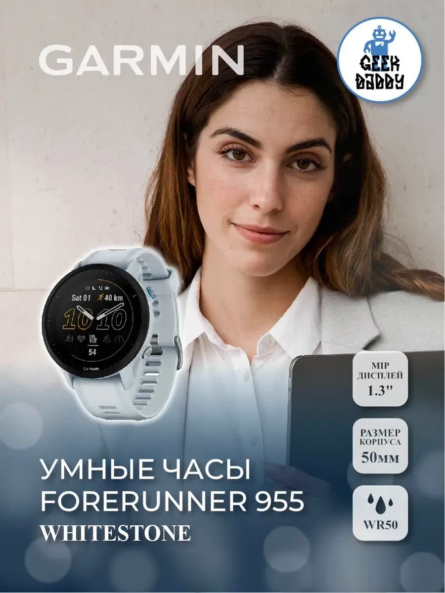 Умные часы Forerunner 955 Whitestone