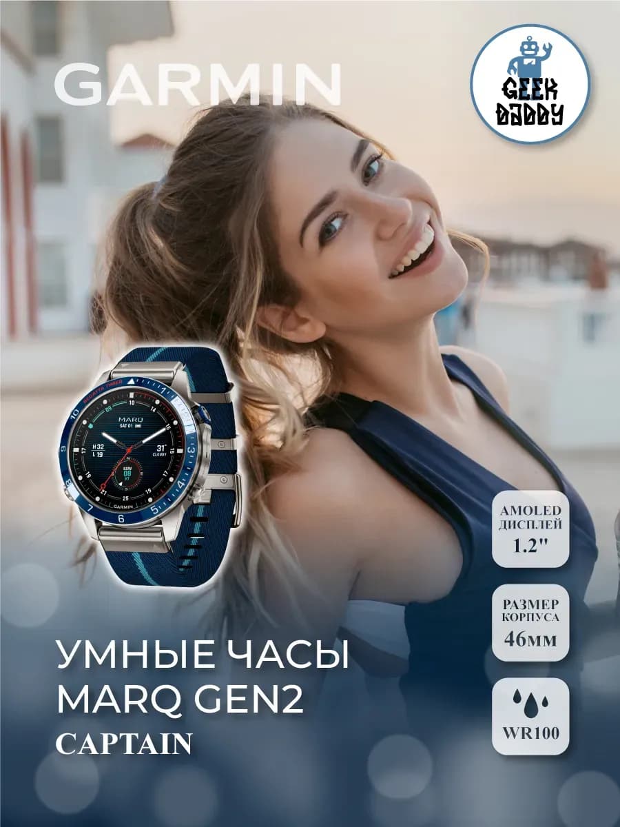 Умные часы MARQ 2 CAPTAIN 010-02648-11