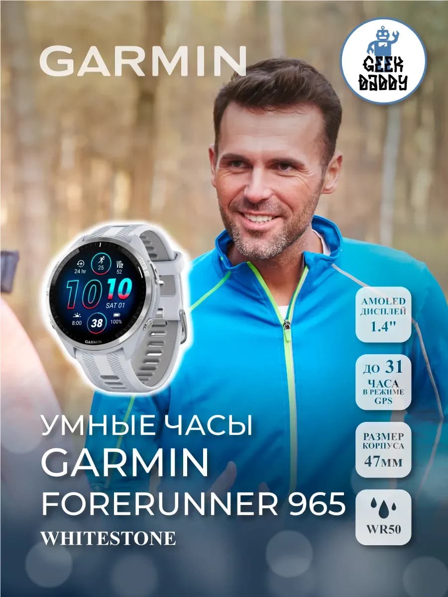Умные часы FORERUNNER 965 Whitestone 010-02809-11